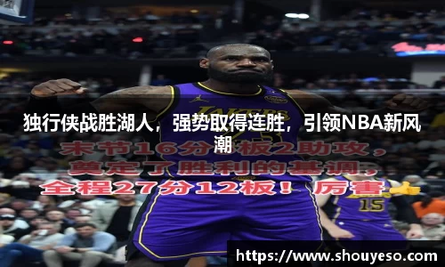独行侠战胜湖人，强势取得连胜，引领NBA新风潮