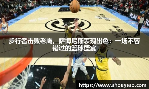 步行者击败老鹰，萨博尼斯表现出色：一场不容错过的篮球盛宴
