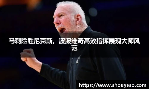 马刺险胜尼克斯，波波维奇高效指挥展现大师风范