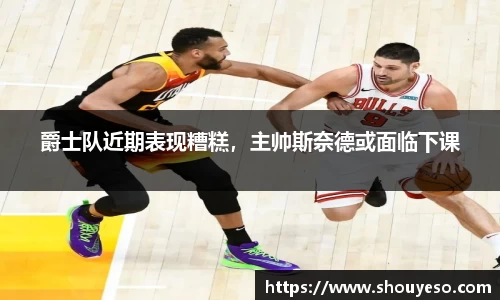 爵士队近期表现糟糕，主帅斯奈德或面临下课