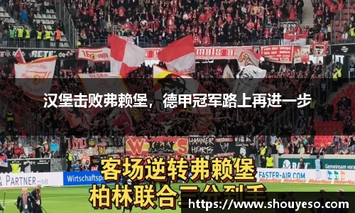 汉堡击败弗赖堡，德甲冠军路上再进一步