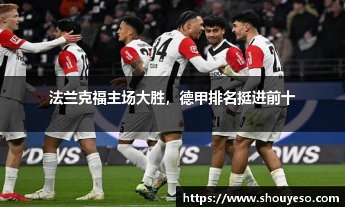 法兰克福主场大胜，德甲排名挺进前十