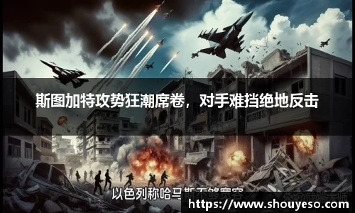 斯图加特攻势狂潮席卷，对手难挡绝地反击