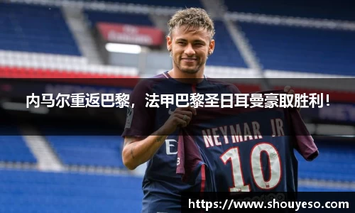 内马尔重返巴黎，法甲巴黎圣日耳曼豪取胜利！