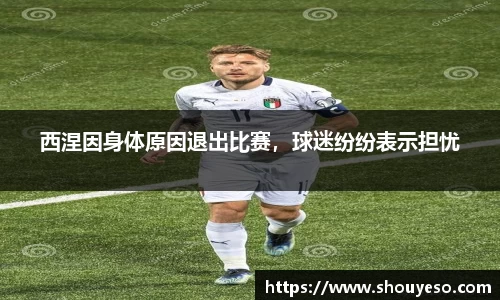 西涅因身体原因退出比赛，球迷纷纷表示担忧