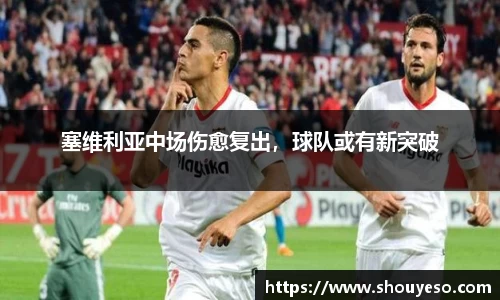 塞维利亚中场伤愈复出，球队或有新突破