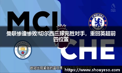 曼联惨遭惨败!切尔西三球完胜对手，重回英超前四位置