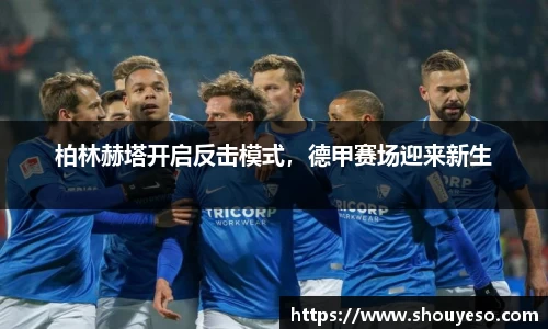 柏林赫塔开启反击模式，德甲赛场迎来新生