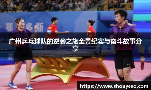广州乒乓球队的逆袭之旅全景纪实与奋斗故事分享
