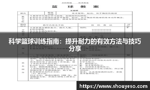 科学篮球训练指南：提升耐力的有效方法与技巧分享