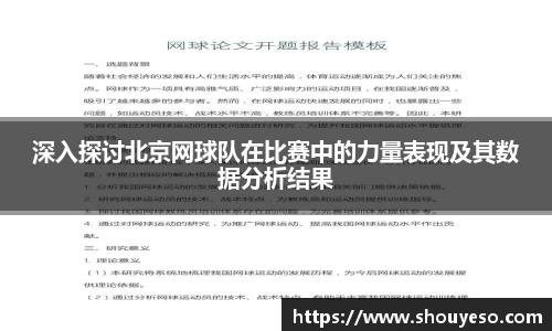 深入探讨北京网球队在比赛中的力量表现及其数据分析结果