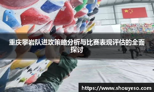 重庆攀岩队进攻策略分析与比赛表现评估的全面探讨