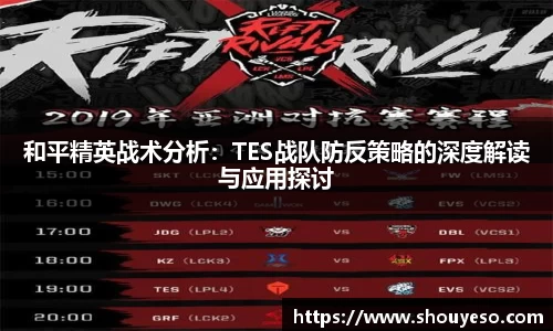 和平精英战术分析：TES战队防反策略的深度解读与应用探讨