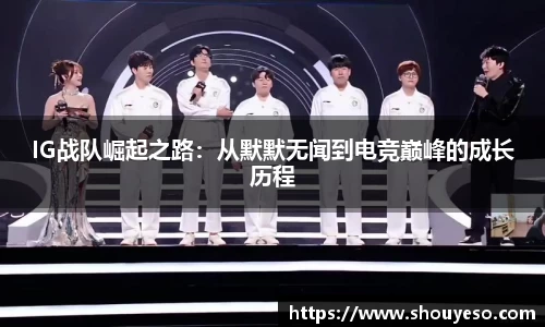 IG战队崛起之路：从默默无闻到电竞巅峰的成长历程