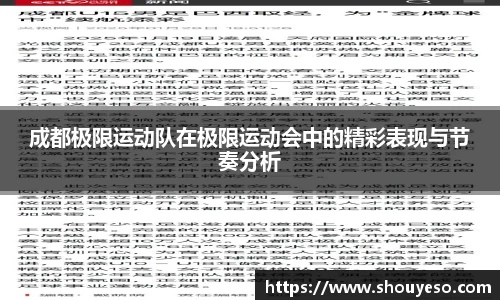 成都极限运动队在极限运动会中的精彩表现与节奏分析