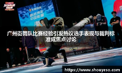 广州街舞队比赛经验引发热议选手表现与裁判标准成焦点讨论
