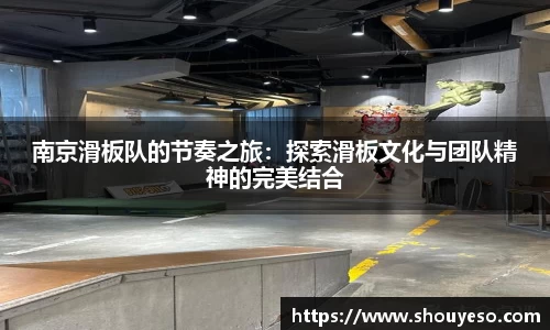 南京滑板队的节奏之旅：探索滑板文化与团队精神的完美结合