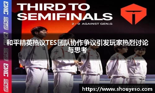 和平精英热议TES团队协作争议引发玩家热烈讨论与思考