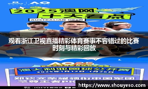 观看浙江卫视直播精彩体育赛事不容错过的比赛时刻与精彩回放