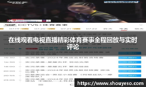在线观看电视直播精彩体育赛事全程回放与实时评论