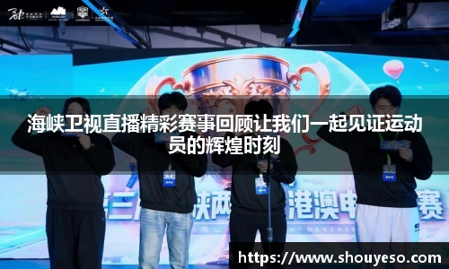 海峡卫视直播精彩赛事回顾让我们一起见证运动员的辉煌时刻