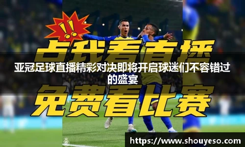 亚冠足球直播精彩对决即将开启球迷们不容错过的盛宴
