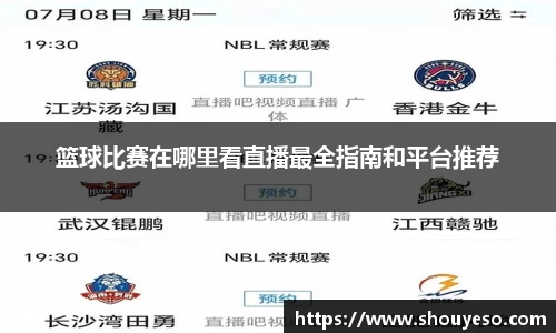 篮球比赛在哪里看直播最全指南和平台推荐