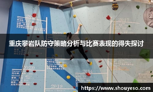 重庆攀岩队防守策略分析与比赛表现的得失探讨