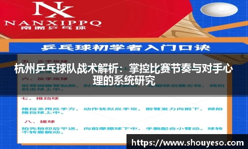 杭州乒乓球队战术解析：掌控比赛节奏与对手心理的系统研究