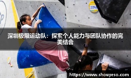 深圳极限运动队：探索个人能力与团队协作的完美结合