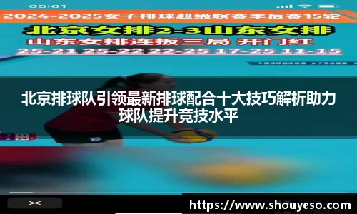 北京排球队引领最新排球配合十大技巧解析助力球队提升竞技水平