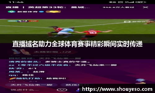 直播域名助力全球体育赛事精彩瞬间实时传递