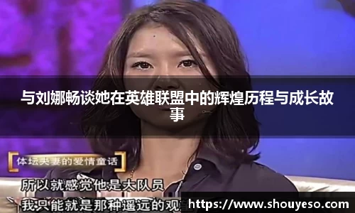 与刘娜畅谈她在英雄联盟中的辉煌历程与成长故事