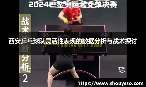 西安乒乓球队灵活性表现的数据分析与战术探讨