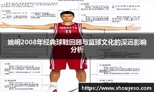 姚明2008年经典球鞋回顾与篮球文化的深远影响分析