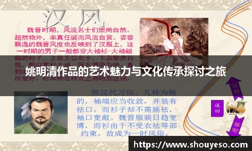 姚明清作品的艺术魅力与文化传承探讨之旅