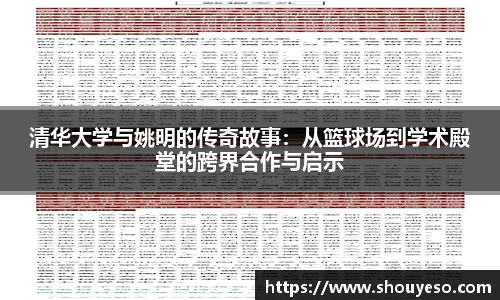 清华大学与姚明的传奇故事：从篮球场到学术殿堂的跨界合作与启示