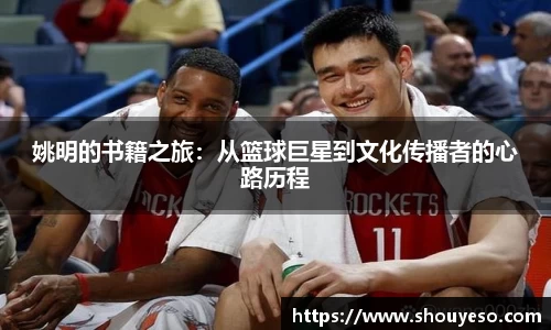 姚明的书籍之旅：从篮球巨星到文化传播者的心路历程
