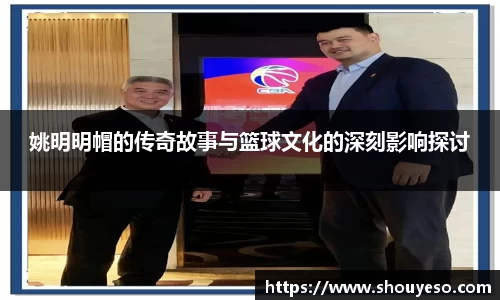 姚明明帽的传奇故事与篮球文化的深刻影响探讨