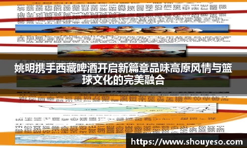姚明携手西藏啤酒开启新篇章品味高原风情与篮球文化的完美融合