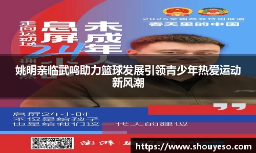 姚明亲临武鸣助力篮球发展引领青少年热爱运动新风潮