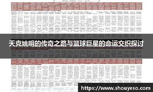天克姚明的传奇之路与篮球巨星的命运交织探讨