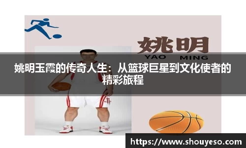 姚明玉霞的传奇人生：从篮球巨星到文化使者的精彩旅程
