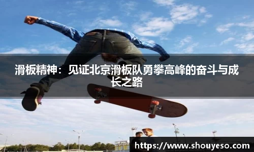 滑板精神：见证北京滑板队勇攀高峰的奋斗与成长之路