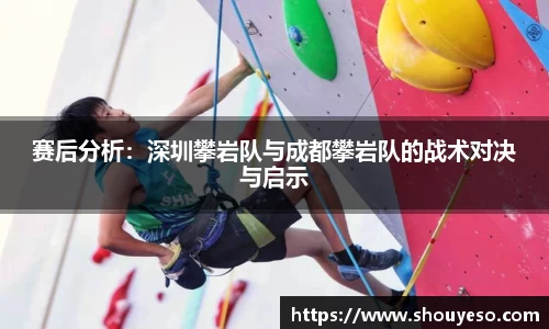 赛后分析：深圳攀岩队与成都攀岩队的战术对决与启示