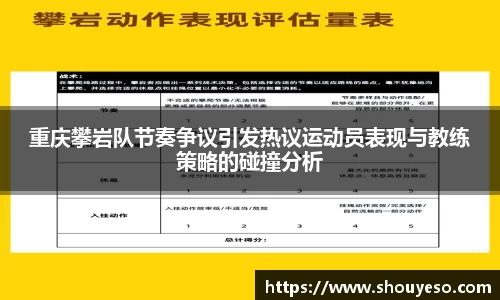重庆攀岩队节奏争议引发热议运动员表现与教练策略的碰撞分析