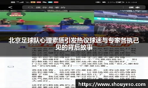 北京足球队心理素质引发热议球迷与专家各执己见的背后故事