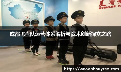 成都飞盘队运营体系解析与战术创新探索之路