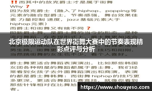北京极限运动队在世界街舞大赛中的节奏表现精彩点评与分析