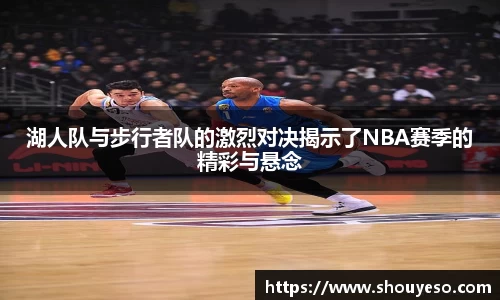 湖人队与步行者队的激烈对决揭示了NBA赛季的精彩与悬念